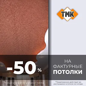 Скидка -50% на фактурные потолки